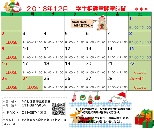 学生相談室カレンダー