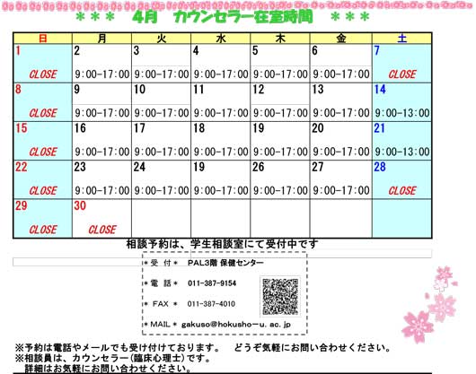学生相談室