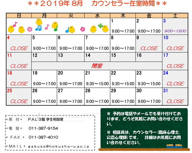 学生相談室カレンダー