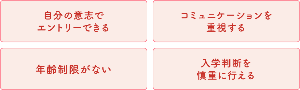 自分の意志でエントリーできる・コミュニケーションを重視する・年齢制限がない・入学判断を慎重に行える