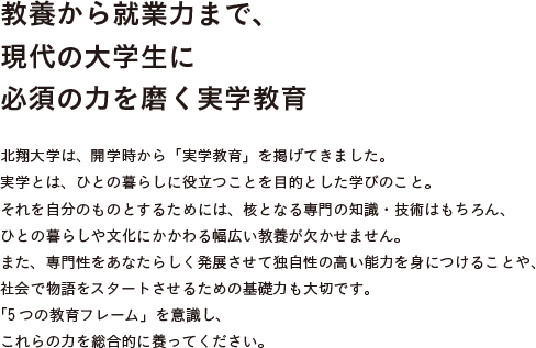 教養から就業力まで、現代の大学生に必須の力を磨く実学教育