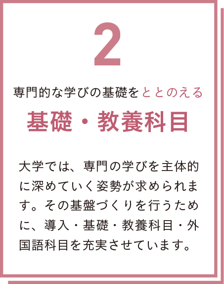 2.基礎をととのえる 基礎・教養科目