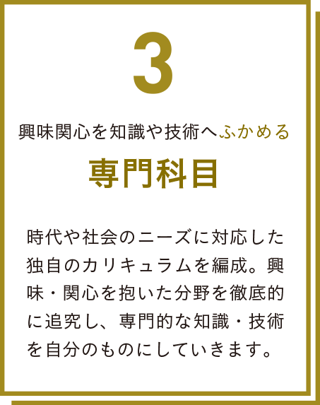 3.専門をふかめる 専門科目