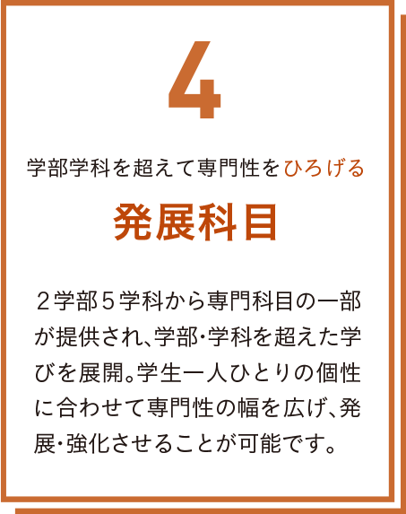 4.自分をひろげる 発展科目