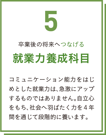 5.将来へつなげる 就業力養成科目