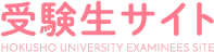 北翔大学受験生サイト