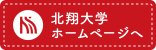 北翔大学 ホームページへ