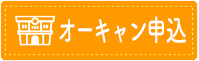 オープンキャンパスお申し込み