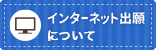 インターネット出願はこちら