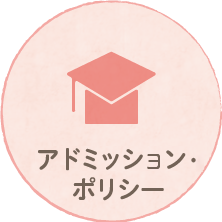 アドミションポリシー