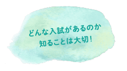 どんな入試があるのか知ることは大切！