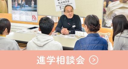 進学相談会