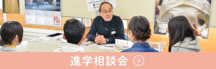 進学相談会