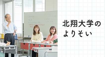 北翔大学のよりそい