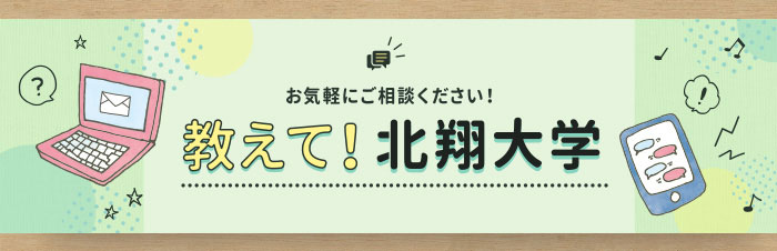 教えて！北翔大学