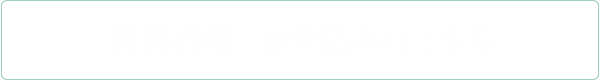 実施内容・お申込みはこちら