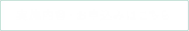 実施内容・お申込みはこちら