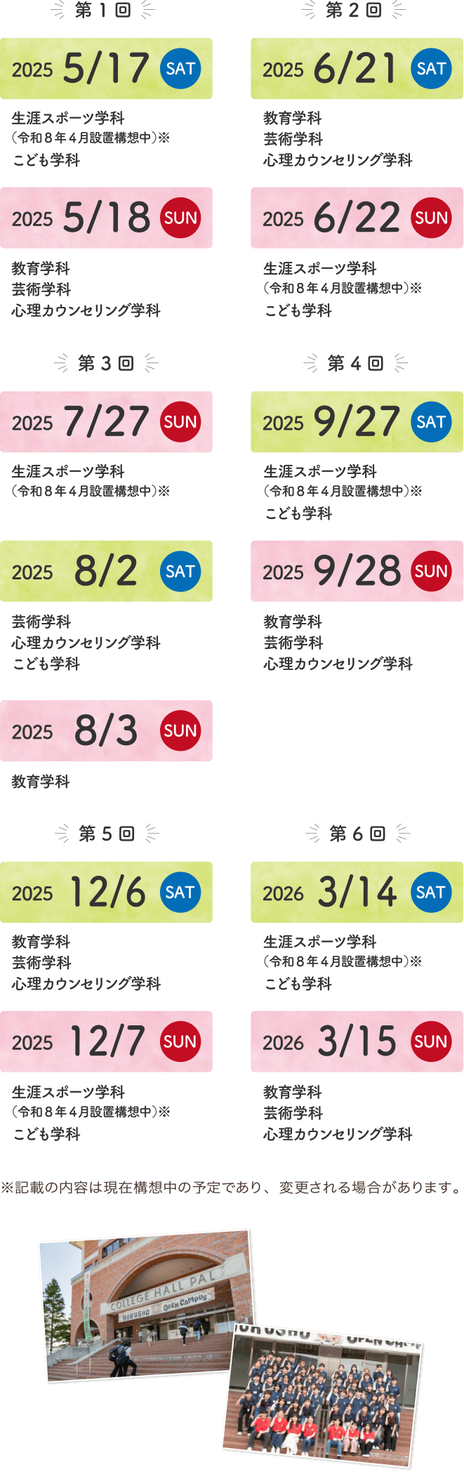 オープンキャンパス全スケジュール