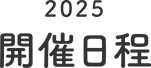 開催日程 2024