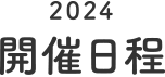 開催日程 2023-2024