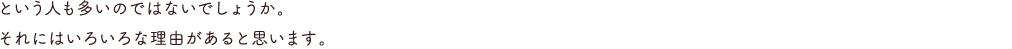 という人も多いのではないでしょうか。それにはいろいろな理由があると思います。
