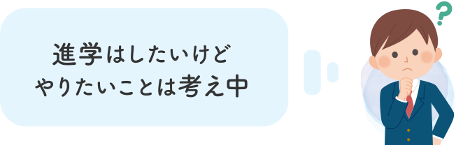 進学はしたいけどやりたいことは考え中