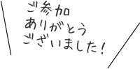 ご参加ありがとうございました！