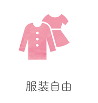 服装自由