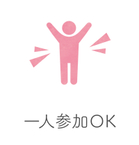 一人参加OK