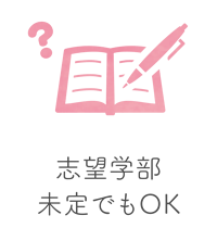 志望学部未定でもOK