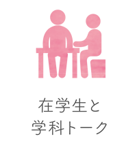 在学生と学科トーク