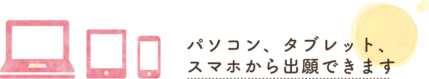 パソコン、タブレット、スマホから出願できます