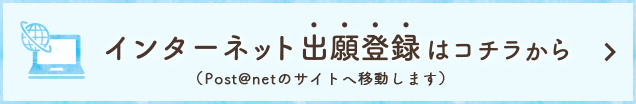 インターネット出願登録はコチラから