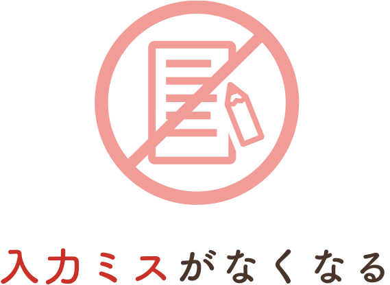 入力ミスがなくなる