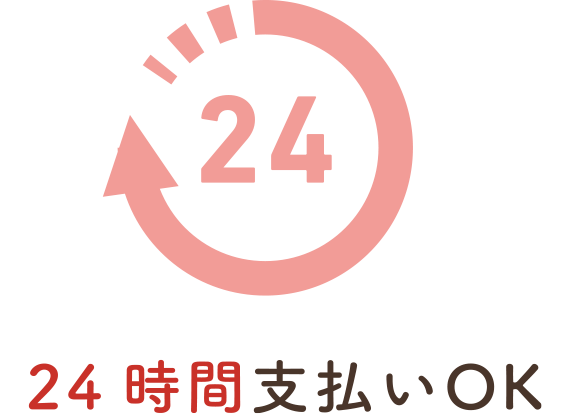 24時間支払いOK