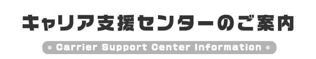 シューカツ！ キャリア支援センターのご案内