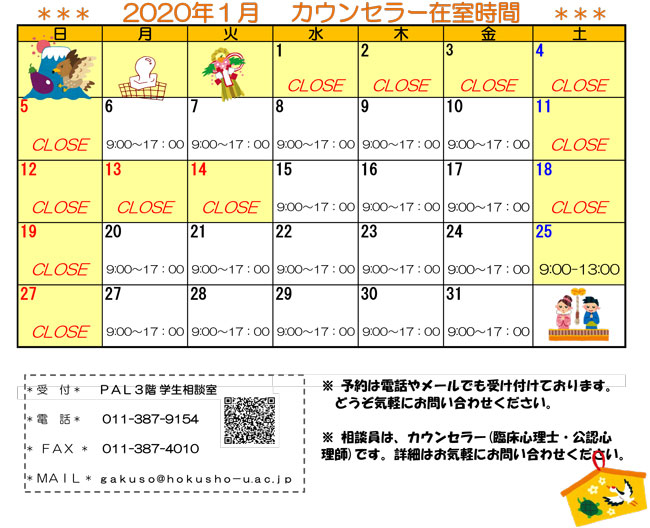 学生相談室カレンダー