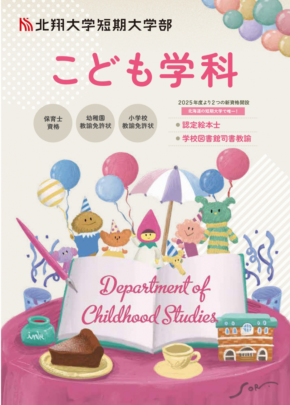 こども学科 パンフレット