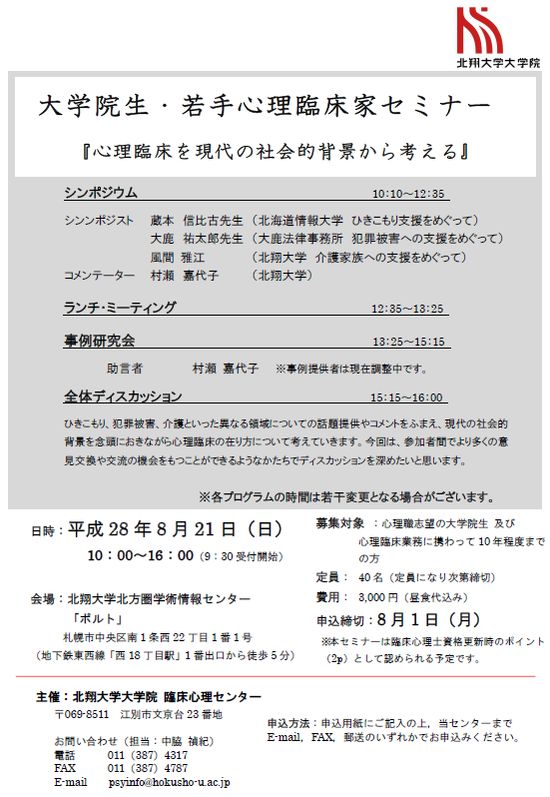 大学院生・若手心理臨床家セミナー