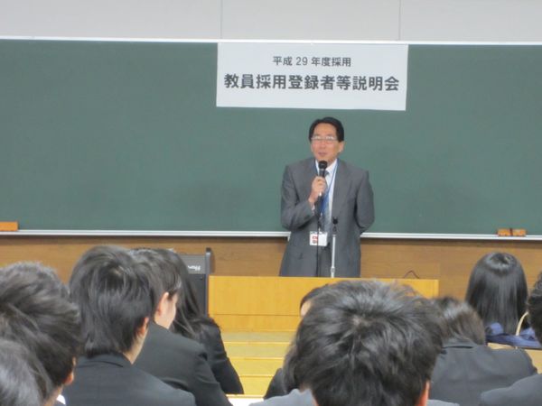 平成29年度教員採用登録者等説明会の終了