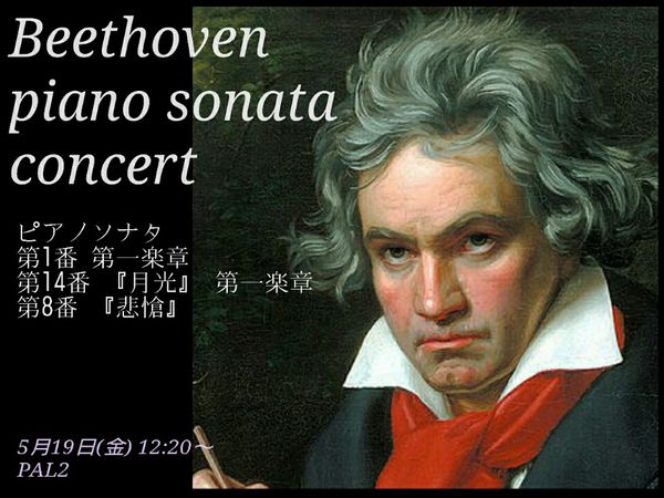 ランチタイムコンサート〜ベートーヴェン、ピアノソナタ作品集から〜