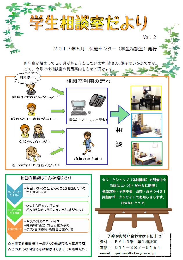 学生相談室便り　2017年5月号