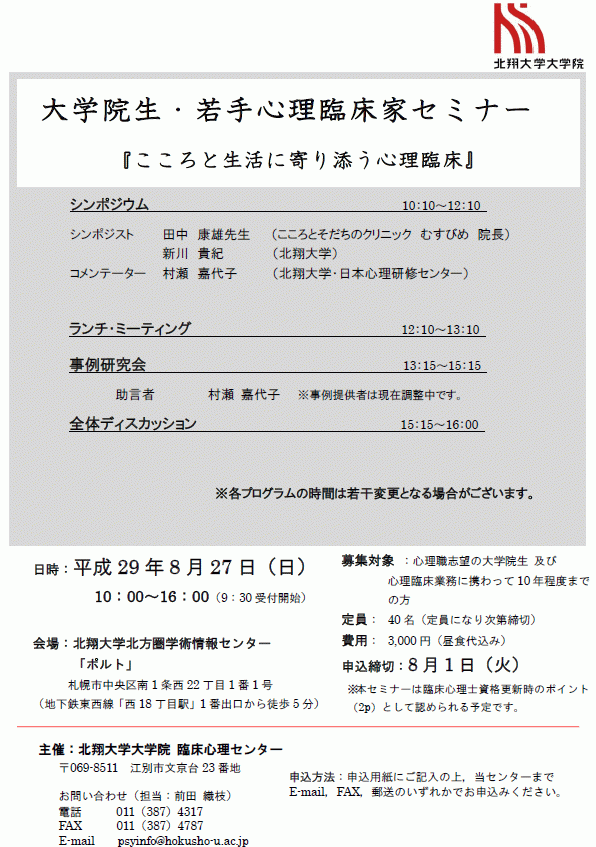 平成29年度大学院生・若手心理臨床家セミナーご案内