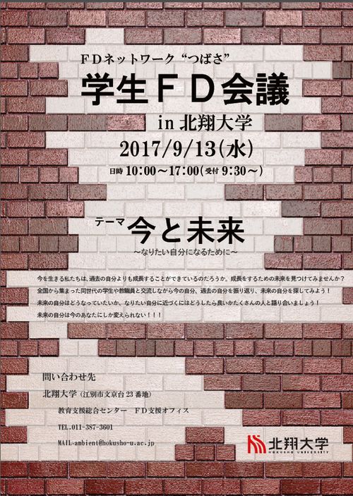 FDネットワーク“つばさ”学生FD会議