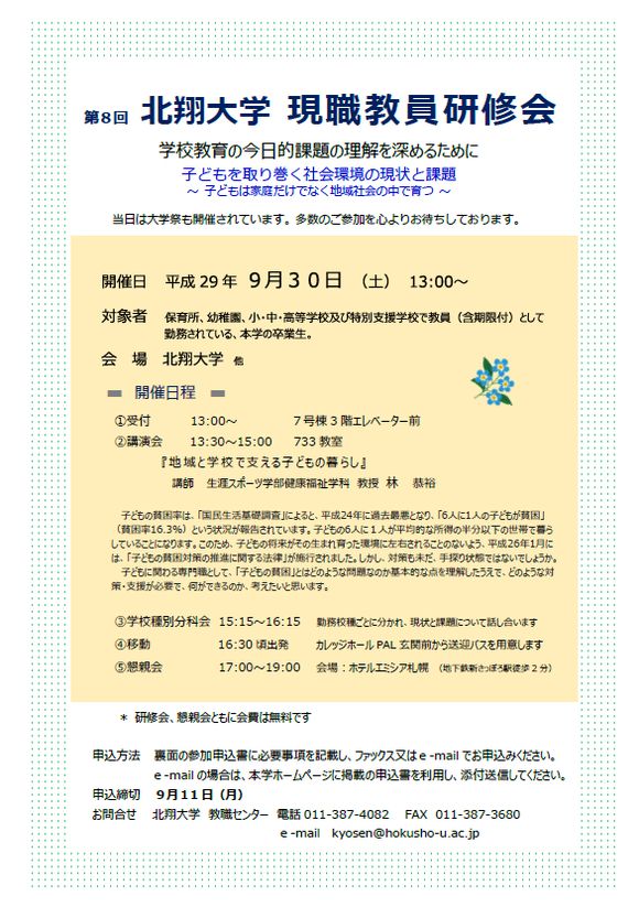 第8回北翔大学現職教員研修会開催のご案内