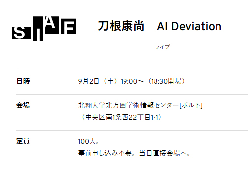 札幌国際芸術祭「刀根康尚AIライブ」（本学共同主催行事）