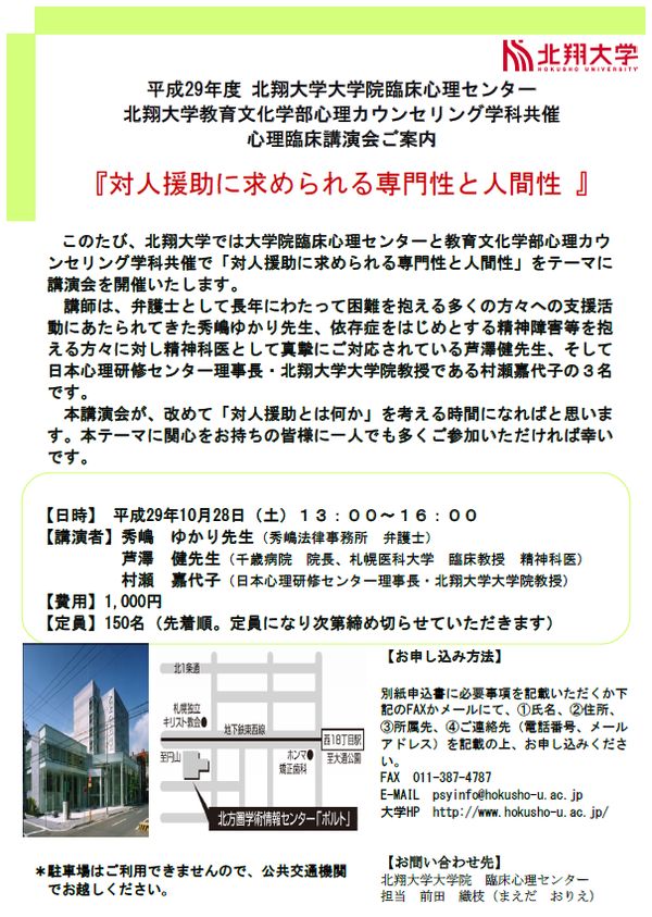 「北翔大学臨床心理センター・心理カウンセリング学科共催心理臨床講演会」開催のお知らせ