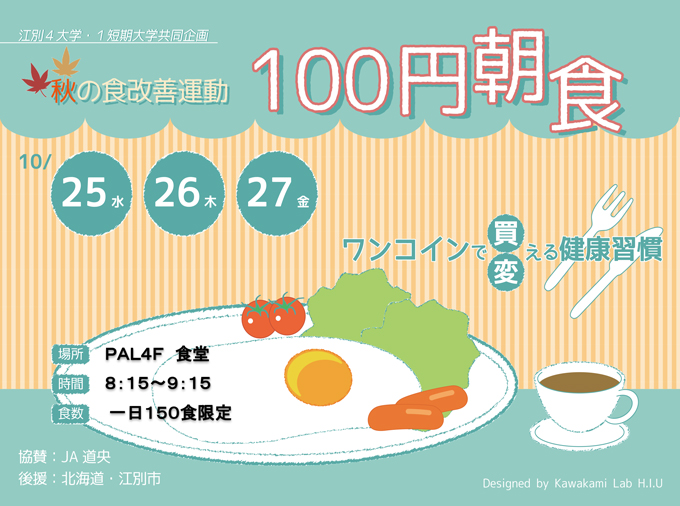 10月食生活改善運動（100円朝食）を実施します