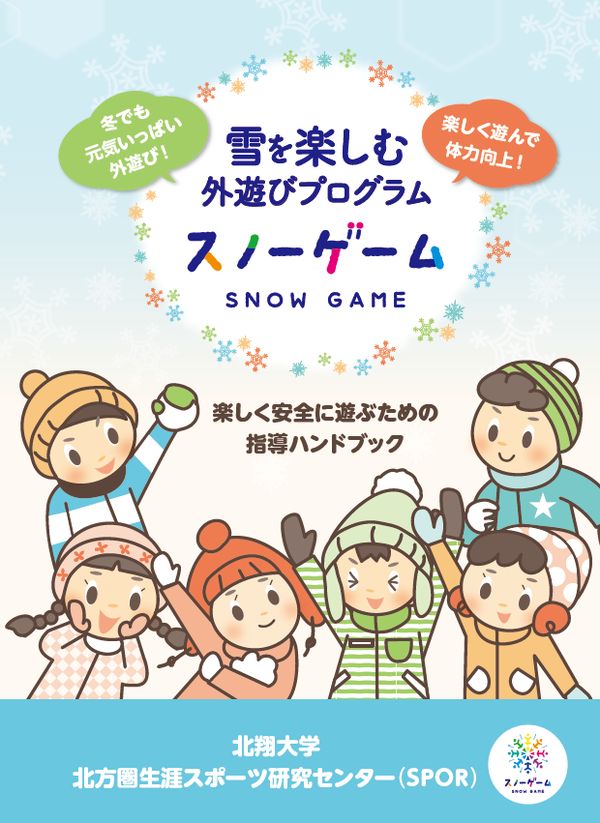 雪を楽しむ外遊びプログラム「スノーゲーム」の指導ハンドブック