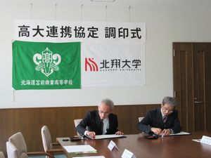 北海道苫前商業高等学校との高大連携協定調印式